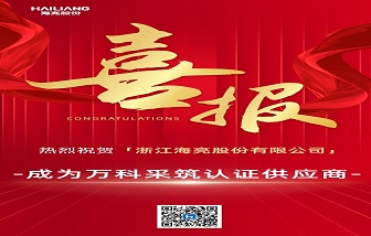 恭喜海亮股份成功入圍萬科采筑銅管品牌！