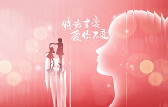 母親節(jié) | 愛意長(zhǎng)存 響亮告白