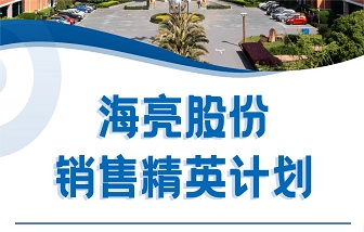 海亮股份銷售精英計劃火熱來襲！歡迎加入