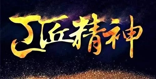 1680758585592126PgI5.jpg 工匠精神同步圖片.jpg